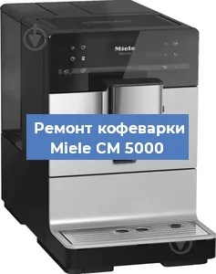 Чистка кофемашины Miele CM 5000 от накипи в Ростове-на-Дону